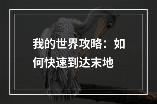 我的世界攻略：如何快速到达末地