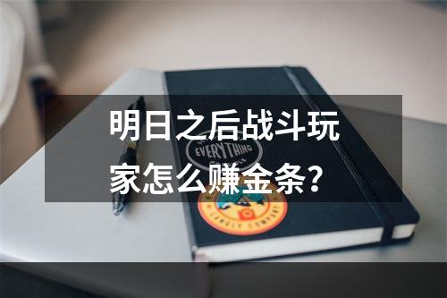 明日之后战斗玩家怎么赚金条？