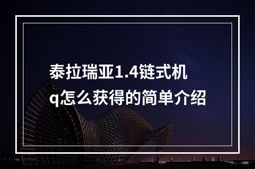 泰拉瑞亚1.4链式机q怎么获得的简单介绍