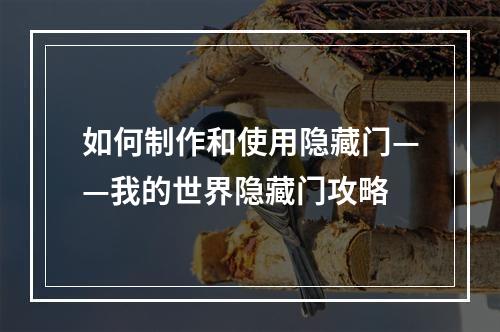 如何制作和使用隐藏门——我的世界隐藏门攻略