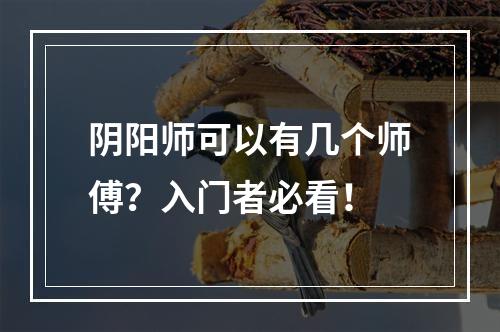 阴阳师可以有几个师傅？入门者必看！