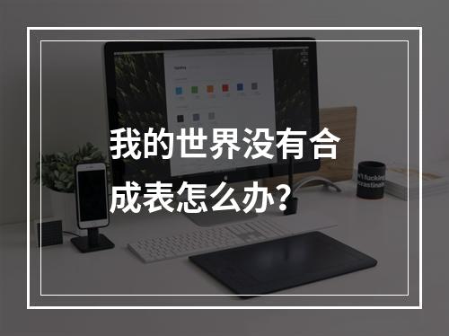 我的世界没有合成表怎么办？