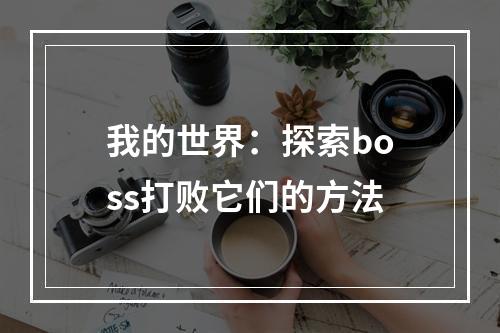 我的世界：探索boss打败它们的方法