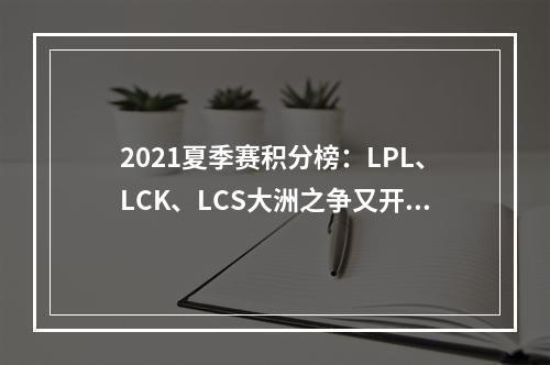 2021夏季赛积分榜：LPL、LCK、LCS大洲之争又开始了