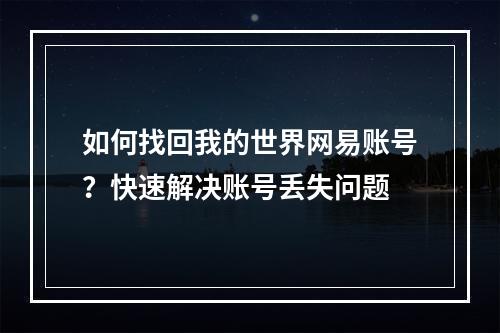 如何找回我的世界网易账号？快速解决账号丢失问题