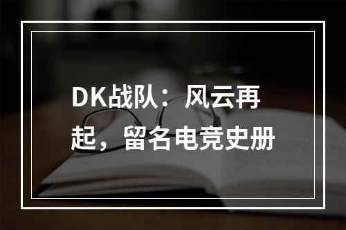 DK战队：风云再起，留名电竞史册