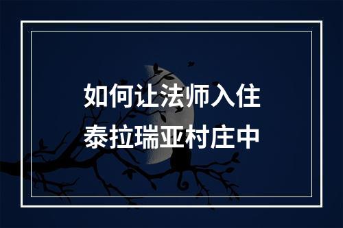 如何让法师入住泰拉瑞亚村庄中