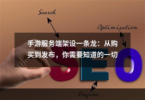 手游服务端架设一条龙：从购买到发布，你需要知道的一切