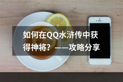 如何在QQ水浒传中获得神将？——攻略分享