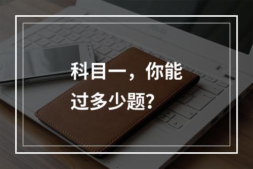 科目一，你能过多少题？