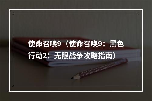 使命召唤9（使命召唤9：黑色行动2：无限战争攻略指南）