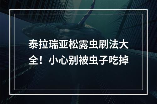 泰拉瑞亚松露虫刷法大全！小心别被虫子吃掉