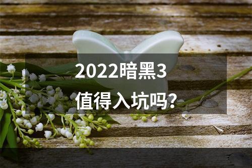 2022暗黑3值得入坑吗？