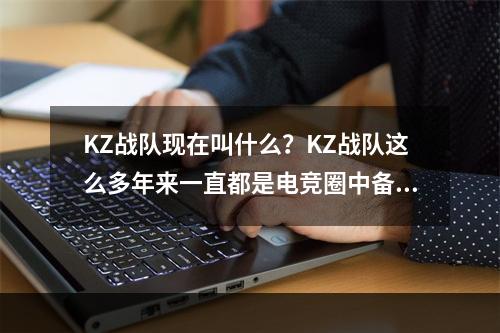 KZ战队现在叫什么？KZ战队这么多年来一直都是电竞圈中备受瞩目的队伍，牢牢占据着电竞圈的一席之地。但进入