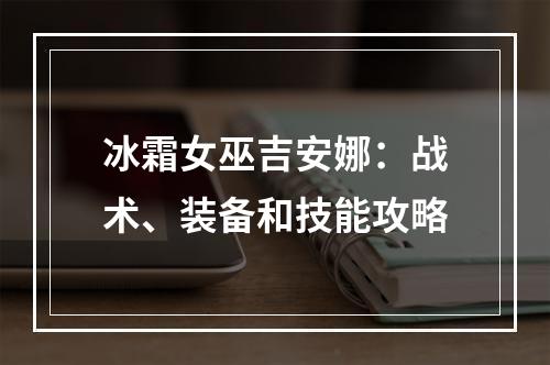 冰霜女巫吉安娜：战术、装备和技能攻略