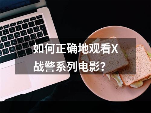 如何正确地观看X战警系列电影？