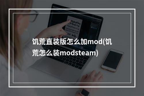 饥荒直装版怎么加mod(饥荒怎么装modsteam)