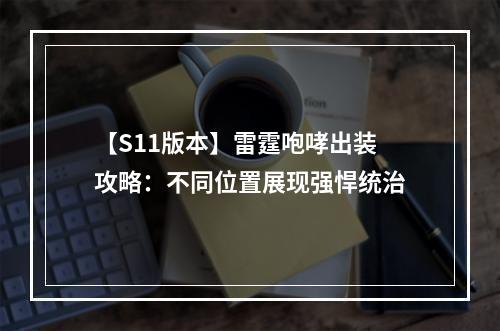 【S11版本】雷霆咆哮出装攻略：不同位置展现强悍统治