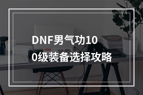 DNF男气功100级装备选择攻略