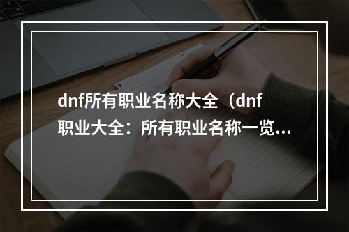 dnf所有职业名称大全（dnf职业大全：所有职业名称一览）