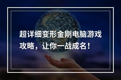 超详细变形金刚电脑游戏攻略，让你一战成名！