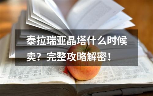 泰拉瑞亚晶塔什么时候卖？完整攻略解密！