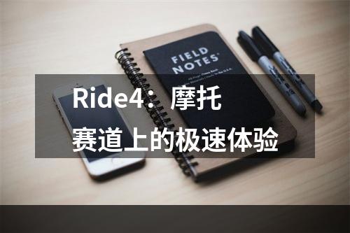 Ride4：摩托赛道上的极速体验