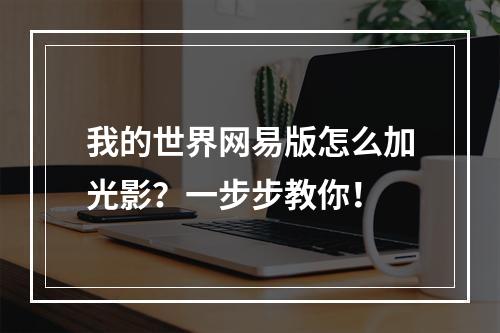 我的世界网易版怎么加光影？一步步教你！