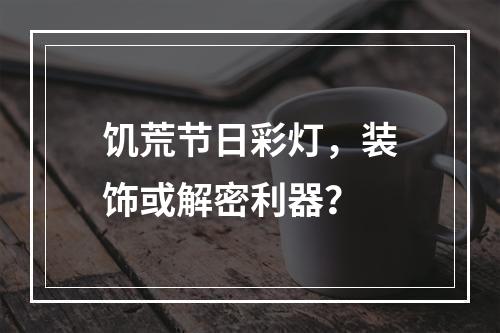 饥荒节日彩灯，装饰或解密利器？