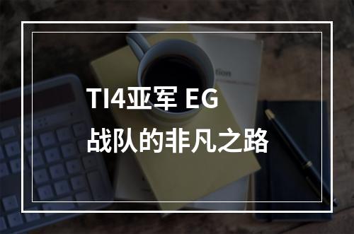 TI4亚军 EG战队的非凡之路