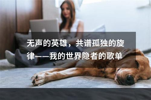 无声的英雄，共谱孤独的旋律——我的世界隐者的歌单