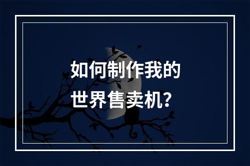 如何制作我的世界售卖机？