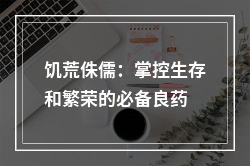 饥荒侏儒：掌控生存和繁荣的必备良药