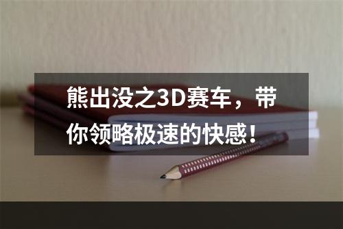 熊出没之3D赛车，带你领略极速的快感！