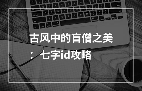 古风中的盲僧之美：七字id攻略