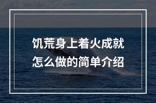 饥荒身上着火成就怎么做的简单介绍