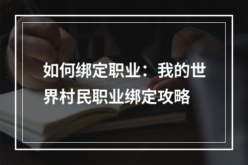 如何绑定职业：我的世界村民职业绑定攻略