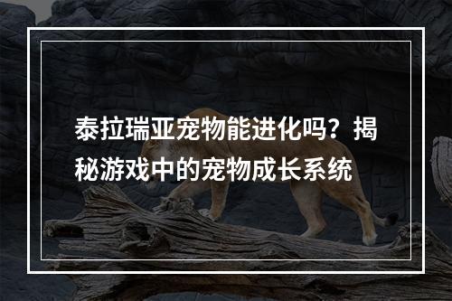 泰拉瑞亚宠物能进化吗？揭秘游戏中的宠物成长系统