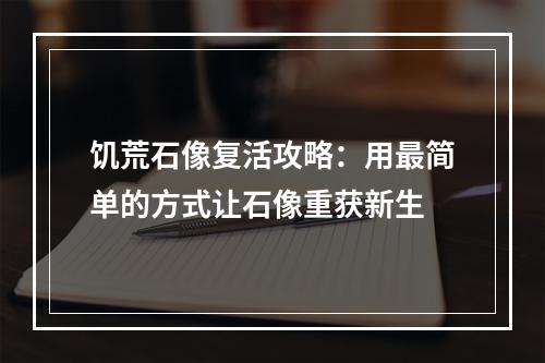 饥荒石像复活攻略：用最简单的方式让石像重获新生