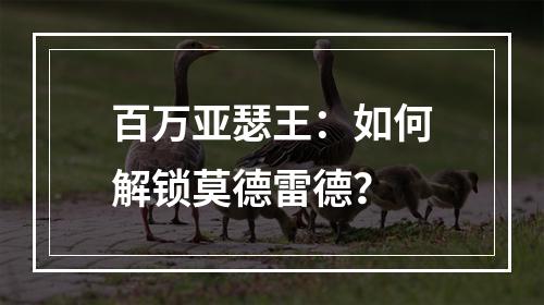 百万亚瑟王：如何解锁莫德雷德？