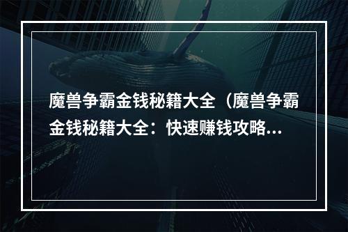 魔兽争霸金钱秘籍大全（魔兽争霸金钱秘籍大全：快速赚钱攻略分享！）