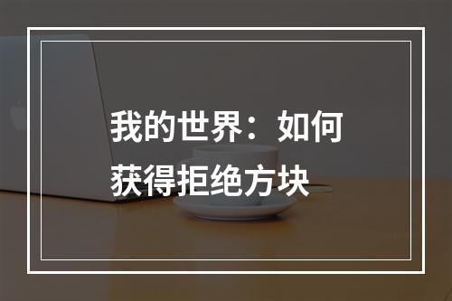 我的世界：如何获得拒绝方块