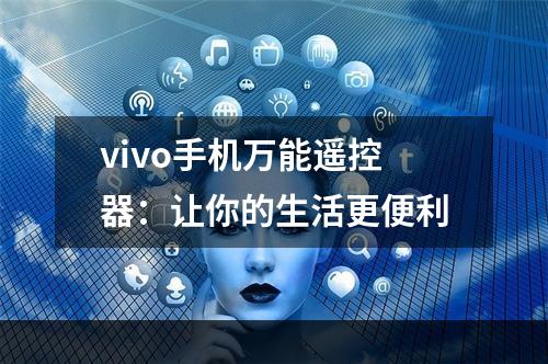 vivo手机万能遥控器：让你的生活更便利