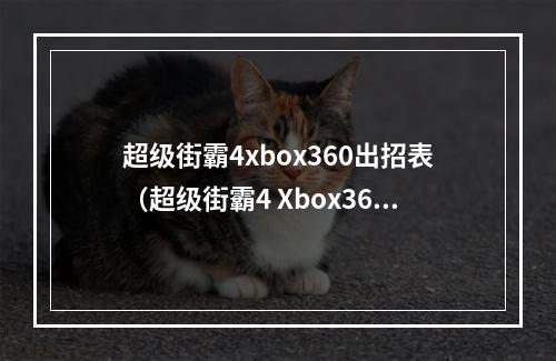 超级街霸4xbox360出招表（超级街霸4 Xbox360 最全出招表大全）