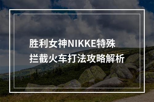 胜利女神NIKKE特殊拦截火车打法攻略解析