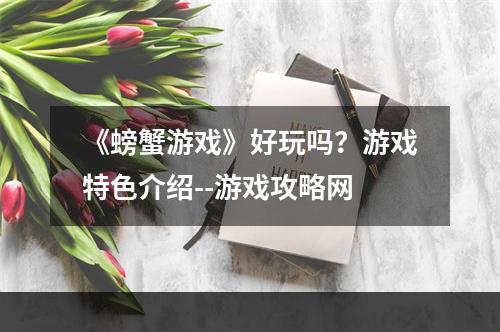 《螃蟹游戏》好玩吗？游戏特色介绍--游戏攻略网