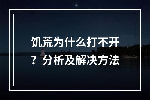 饥荒为什么打不开？分析及解决方法