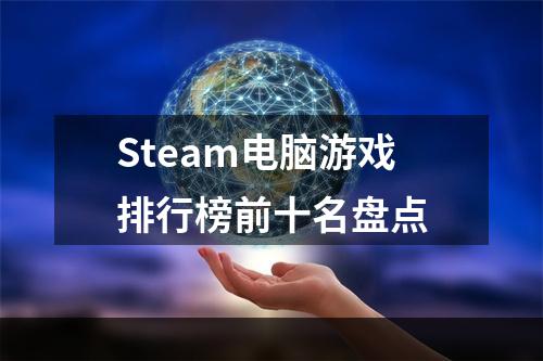 Steam电脑游戏排行榜前十名盘点