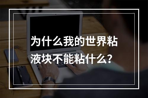 为什么我的世界粘液块不能粘什么？