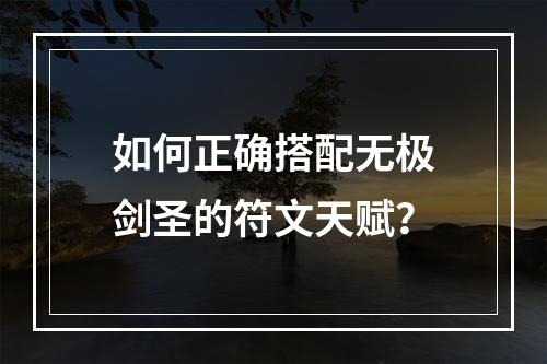 如何正确搭配无极剑圣的符文天赋？